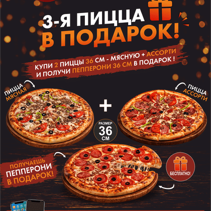 Пицца ассорти 36см+Пицца Мясная 36см=Бесплтано Пицца Пепперони 36!